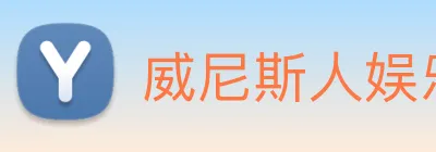 威尼斯人娱乐官网 Logo